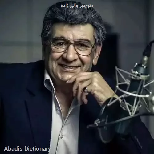 منوچهر والی زاده